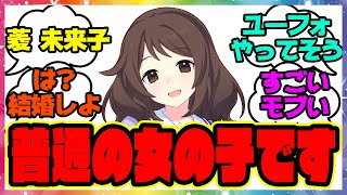 『なんてことない、普通の娘になったヒシミラクル』に対するみんなの反応集 まとめ ウマ娘プリティーダービー レイミン