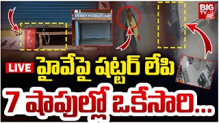 🔴LIVE: హైవేపై షట్టర్‌ లేపి7 షాపుల్లో ఒకేసారి...| Thieves Robbed in Shops | BIG TV