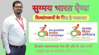 !!जानें सुगम्य भारत योजना के बारे में!! Accessible India Campaign !!