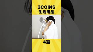 3COINSの便利な生活用品グッズ4選【ゆっくり解説】#shorts