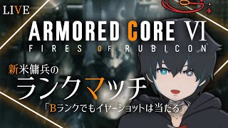 【AC6】Bランクでもイヤーショットは当たる【ランクマッチ/ゲーム実況/配信/新人VTuber】