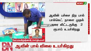 ஆவின் பச்சை நிற பால் பாக்கெட் நாளை முதல் அரை லிட்டருக்கு 2 ரூபாய் உயர்கிறது | NewsJ