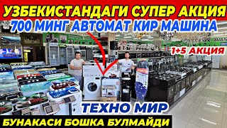 700 МИНГ СУМГА КИР МАШИНА «ТЕХНО МИР» ДАН СУПЕР АКЦИЯ | БУНАКАСИ БУЛМАГАН ФАКАТ 10 КУН ШОШИЛИНГ