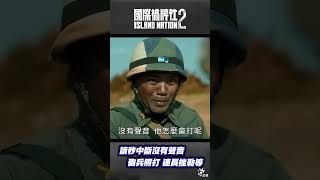 讀秒中斷沒有聲音 砲兵照打連長挫勒等 #國際橋牌社2 #shorts #國際橋牌社  @ptslivestream