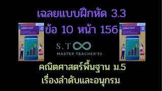 เฉลยแบบฝึกหัด 3.3 ข้อ 10 ลำดับอนุกรม คณิตพื้น ม.5 หน้า 156 โดย Suthep Punte (Master Teacher’53)