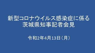 新型コロナウイルス感染症に係る茨城県知事記者会見｜令和2年4月13日（月）