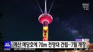 예산 예당호에 70ｍ 전망대 들어서..오는 7월 개장 예정/대전MBC