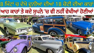 ਆਹ ਕਾਰਾਂ ਤਾਂ ਕਦੇ ਸੁਪਨੇ 'ਚ ਵੀ ਨਹੀਂ ਵੇਖੀਆਂ ਹੋਣੀਆਂ;ਬਿਲਕੁਲ ਵੱਖਰੀਆਂ|Harbhej Sidhu|Rarest Cars|Oldest cars