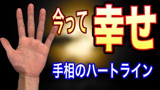 感情線からわかることすべてを紹介