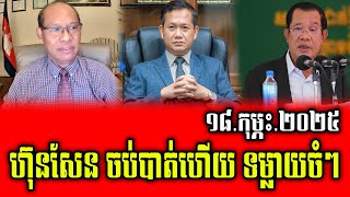 Muonh Sareth Talks About PM Hun Sen 18 February 2025