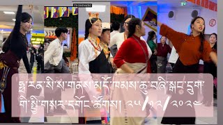 ཧྥ་རན་སི་ས་གནས་མདོ་ཁམས་ཆུ་བཞི་སྒང་དྲུག་གི་སྤྱི་གསར་དགོང་ཚོགས། ༢༥/༡༢/༢༠༢༤ part 2 Lhakar Gorshey paris