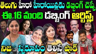 Telugu Famous Dubbing Artists|హీరో హీరోయిన్లకు డబ్బింగ్ చెప్పే ఆర్టిస్ట్స్ గురించి మీకు తెలుసా