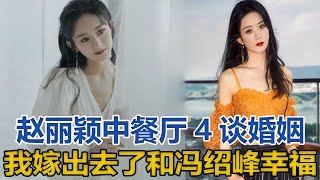 趙麗穎《中餐廳4》開心談婚姻：我嫁出去了！和馮紹峰很幸福｜星闻全视角｜