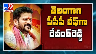 Revanth Reddy appointed as TPCC president : తెలంగాణ పీసీసీ చీఫ్‌గా రేవంత్‌రెడ్డి - TV9