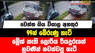 වෙන්න ගිය විශාල අනතුර 99න් බේරුණු හැටි | බ්‍රේක් නැති ලොරිය රියදුරුගේ නුවණින් නවත්වපු හැටි