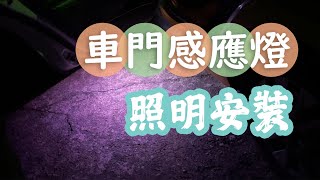 [CC] 1分鐘免工具安裝車門紅外線感應燈｜磁感應及紅外線感應的比較｜無線開門警示燈｜Wireless door safety illumination｜WARNING LIGHT