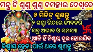 ମନ୍ତ୍ରଟି ଶୁଣୁ ଶୁଣୁ ଚମତ୍କାର ଦେଖିବେ ସବୁ ଅଭାବ ଓ ସମସ୍ୟା ଦୂର ହେବ#powerfulmantra#laxminarayanmantra#mantra