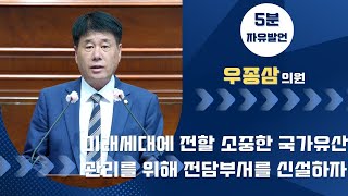 제259회 군산시의회 임시회 제2차 본회의 | 5분발언 우종삼 의원