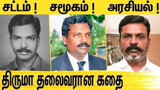 கொள்கையும் கூட்டணியும் திருமாவளவனின் அரசியல் பயணம் | History of Dalit Leader Thol Thirumavalavan