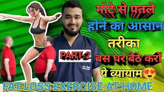 pet kam karne ki exercise|weight loss exercises at home |vajan kam karne ki exercise  PART-2 #hindi