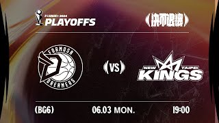 【LIVE GAME】福爾摩沙夢想家 VS 新北國王｜240603｜1900｜PLG PLAYOFFS BG6