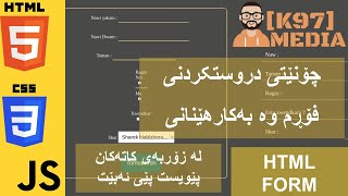 Creating User Form with  HTML + CSS + JS  دروستکردنی فۆڕمی بەکارهێنەر بە