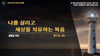 2024. 05. 05. 온누리교회 주일 1부 예배:나를 살리고 세상을 치유하는 복음(막7:31~35)