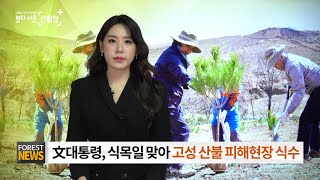 [Forest News : 2020년 4월]