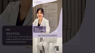 당일진료, 당일검사, 당일수술이 가능한 산부인과｜청담산부인과(강남산부인과)