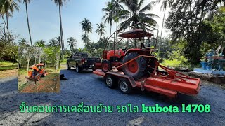 ขั้นตอนการเคลื่อนย้าย รถไถ kubota l4708