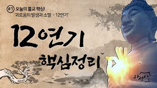 ' 괴로움의 발생과 소멸 'ㅣ12연기(十二緣起 )ㅣ 12인연ㅣ 마음의과정ㅣ삶ㅣ지혜공부