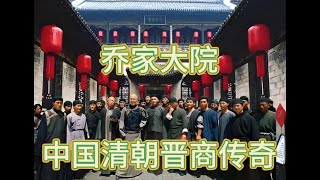 《乔家大院04》一部中国清朝咸丰年间的晋商传奇的电视剧，实现了 “货通天下”“汇通天下” 的宏伟目标