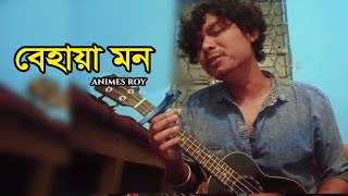 BEHAYA MON-বেহায়া মন ||Animes Roy|| Bangla Folk Music - video klip mp4 mp3