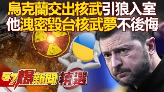 Ukraine gave up nukes, Putin invaded?! Chang’s leak crushed Taiwan’s nuclear dream!