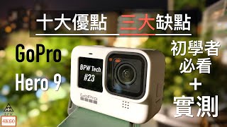 【GoPro Hero 9：無人能敵的穩定度！】開箱＋教學＋優缺點分析\u0026購買前須知！夜拍能力？《BPW Tech #23》