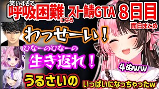 【面白まとめ】嵐のような騒がしさのハセシンとぷるるのコンビに爆笑しすぎて呼吸困難になる橘ひなののスト鯖GTA８日目が面白すぎたｗ【VCR GTA2/ぶいすぽ 切り抜き】