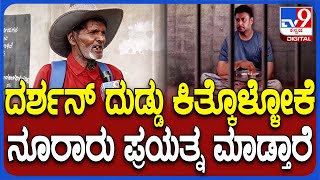 Shigli Basya React on Darshan: ದರ್ಶನ್​ಗೆ ಬಳ್ಳಾರಿ ಜೈಲ್ ಸೇಫ್ ಅಲ್ಲ..ಮತ್ತೊಮ್ಮೆ ಹೇಳಿದ ಶಿಗ್ಲಿ ಬಸ್ಯಾ| #TV9D