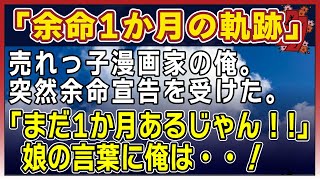 【感動する話】余命1ヶ月の軌跡【泣ける話】　〜売れっ子漫画家の俺。突然余命宣告を受けた。「まだ1か月あるじゃん！！」娘の言葉に俺は・・！〜