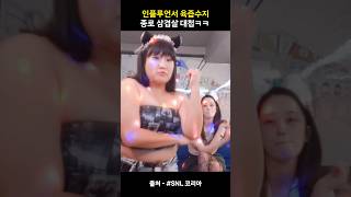 인플루언서 육즙수지 종로 삼겹살 대첩ㅋㅋ #snl코리아시즌6