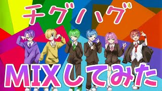 【チグハグ】シクドリの歌ってみたをMIXしてみた