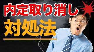 【内定取り消し】コロナ後21卒はヤバイ？実態と対処法