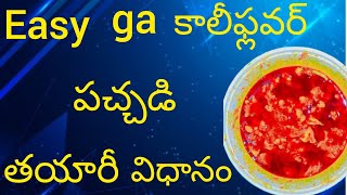 ఎంతో  tasty గా ఉండే  కాలీఫ్లవర్ పచ్చడి  తయారీ విధానం # please like \u0026 subscribe #youtube viral video