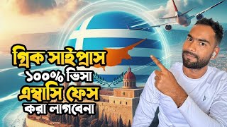 গ্রিক সাইপ্রাস,100% ভিসা,কোনো এম্বাসিতে যাওয়া লাগবে না,বিস্তারিত ভিডিও তে দেখুন।