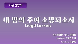 [창천교회] 20230226 | 시온 찬양대 | 내 맘의 주여 소망되소서 – Lloyd Larson 편곡