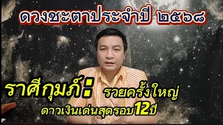 ราศีกุมภ์ ดาวเงินขึ้นจุดสูงสุดรอบ12ปี รวยครั้งใหญ่ ดูดวงปี 2568/ ดวงชะตาปี2025 อ.ชัยเสริฐกิ่งเพชร