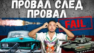 Топ 5 руски технологични ПРОВАЛИ!