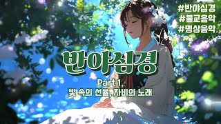 [불교 음악] 반야심경 般若心經 Heart Sutra | Part 1. 빛 속의 선율, 자비의 노래♬ |해설이 녹아있는 반야심경! 자동으로 외워져요 #반야심경 #불교음악 #명상음악