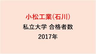 小松工業高校　大学合格者数　2017～2014年【グラフでわかる】