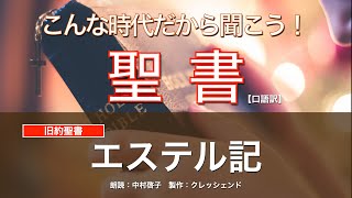 エステル記 全章　聖書朗読　旧約聖書 （口語訳）朗読：中村啓子　製作：クレッシェンド