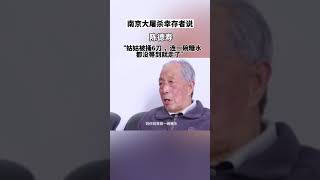 南京大屠杀幸存者说 | 陈德寿：“姑姑被捅6刀，连一碗糖水都没等到就走了。”#铭记历史 #南京 #国家公祭日